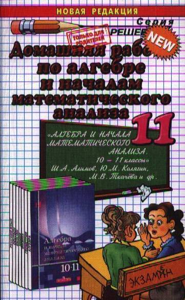 Учебник Алгебра 11 класс Колягин - читать онлайн