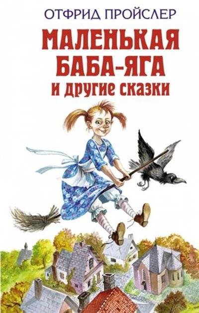 То, что читают деткам на ночь - бессмыслица. / баба яга :: страшилки :: русские сказки