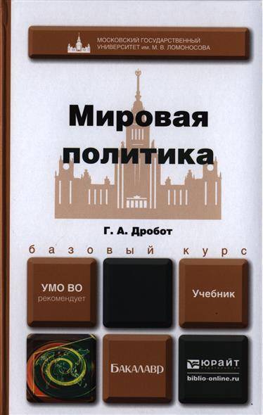 Политика учебник. Мировая политика учебник. Книга мировая политика. Мировая политика учебное пособие. Дробот мировая политика.