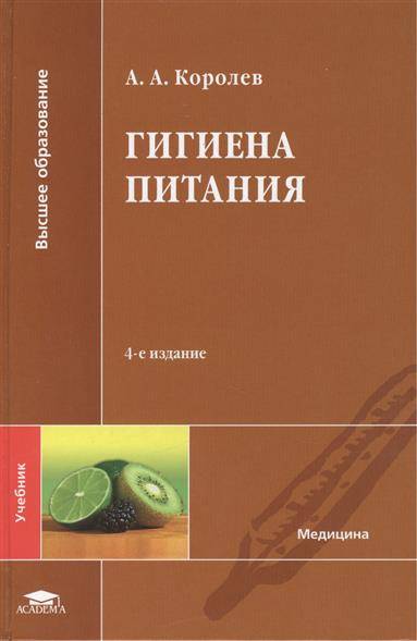 Гигиена Питания. Учебник (Королев А.) Академия (ISBN 9785446805297.