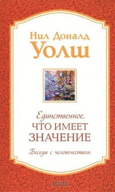 Единственное что имеет значение книга. Смотреть фото Единственное что имеет значение книга. Смотреть картинку Единственное что имеет значение книга. Картинка про Единственное что имеет значение книга. Фото Единственное что имеет значение книга