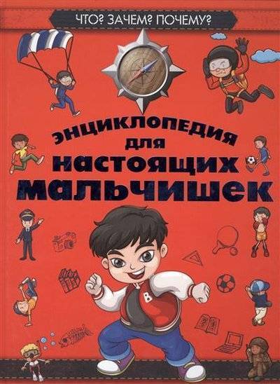 Энциклопедия для настоящих мальчишек что зачем почему. Смотреть фото Энциклопедия для настоящих мальчишек что зачем почему. Смотреть картинку Энциклопедия для настоящих мальчишек что зачем почему. Картинка про Энциклопедия для настоящих мальчишек что зачем почему. Фото Энциклопедия для настоящих мальчишек что зачем почему