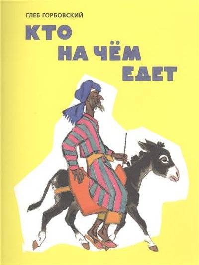 Кто на чем едет книга. Смотреть фото Кто на чем едет книга. Смотреть картинку Кто на чем едет книга. Картинка про Кто на чем едет книга. Фото Кто на чем едет книга