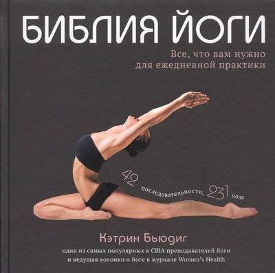 Кэтрин бьюдиг библия йоги все что вам нужно для ежедневной практики. Смотреть фото Кэтрин бьюдиг библия йоги все что вам нужно для ежедневной практики. Смотреть картинку Кэтрин бьюдиг библия йоги все что вам нужно для ежедневной практики. Картинка про Кэтрин бьюдиг библия йоги все что вам нужно для ежедневной практики. Фото Кэтрин бьюдиг библия йоги все что вам нужно для ежедневной практики