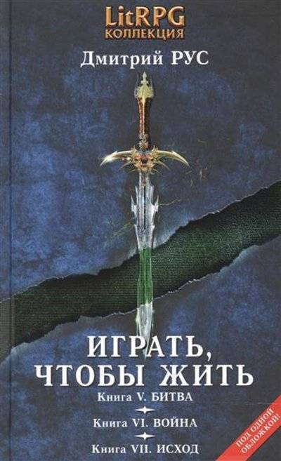 Цикл книг «Играть, чтобы жить» — 11 книг