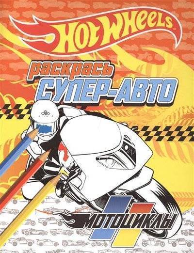 Hot wheels раскрась супер авто мотоциклы