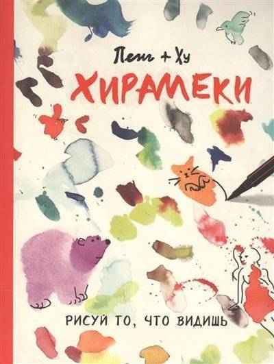 Хирамеки рисуй то что видишь пенг ху. Смотреть фото Хирамеки рисуй то что видишь пенг ху. Смотреть картинку Хирамеки рисуй то что видишь пенг ху. Картинка про Хирамеки рисуй то что видишь пенг ху. Фото Хирамеки рисуй то что видишь пенг ху