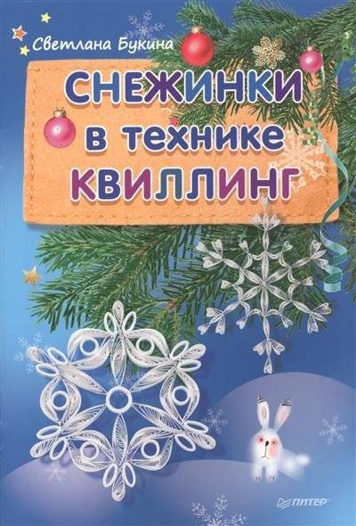 Снежинки в технике квиллинг: мастер-класс для начинающих - prachka-mira.ru