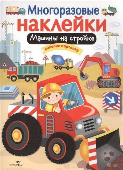 Машины на стройке многоразовые наклейки. Смотреть фото Машины на стройке многоразовые наклейки. Смотреть картинку Машины на стройке многоразовые наклейки. Картинка про Машины на стройке многоразовые наклейки. Фото Машины на стройке многоразовые наклейки