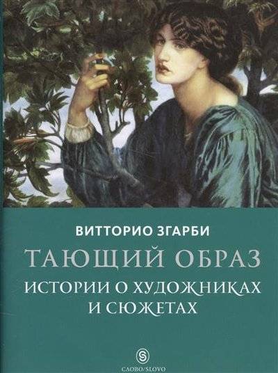 витторио згарби тающий образ истории о художниках и сюжетах. Смотреть фото витторио згарби тающий образ истории о художниках и сюжетах. Смотреть картинку витторио згарби тающий образ истории о художниках и сюжетах. Картинка про витторио згарби тающий образ истории о художниках и сюжетах. Фото витторио згарби тающий образ истории о художниках и сюжетах