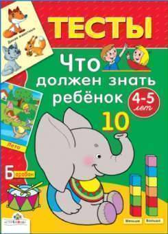 Умный ребенок.4-5 лет: книжка с наклейками (Заболотная Э.)