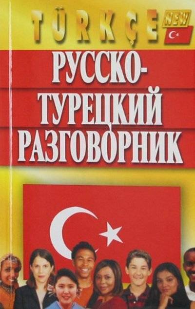 Русско турецкий язык. Универсальный русско турецкий разговорник. Книга русско турецкий разговорник. Русско турецкая.