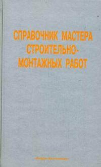 Книга: Справочник мастера строительно-монтажных работ (В. А. Иванов) 