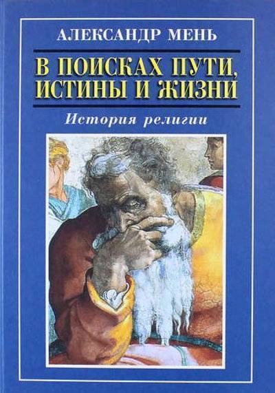 Александр Мень Истоки Религии Купить Книгу