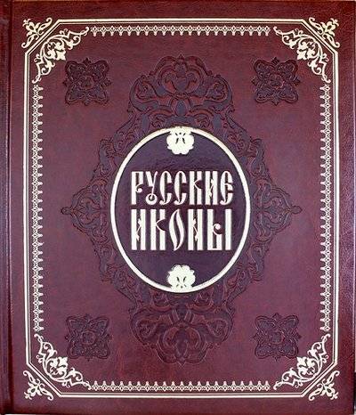 Купить Книгу Русские Иконы