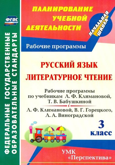 Рабочие программы по литературе 2 класс. Литературное чтение поурочное планирование 1 класс