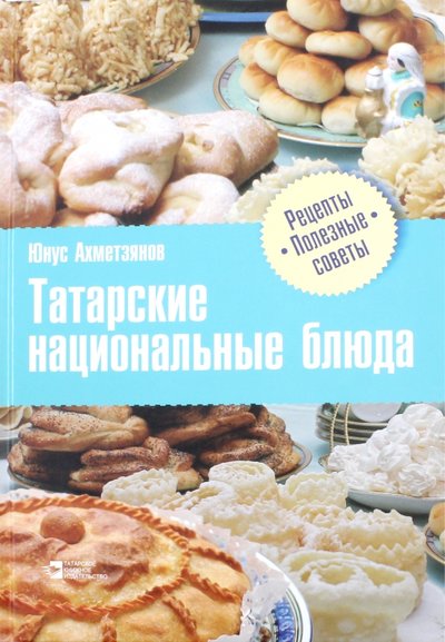 Книга татарская кухня юнус ахметзянов