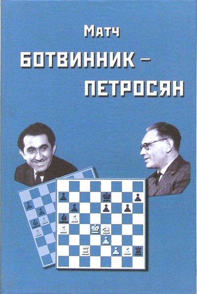 Книга: Матч на первенство мира Ботвинник - Петросян. Москва 1963 год (Ботвинник И.Ю.) 