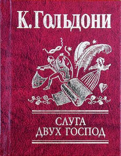 Господин писатель. Слуга двух господ книга. Гольдони слуга двух господ. Карло Гольдони книги. Слуга двух господ Карло Гольдони книга.