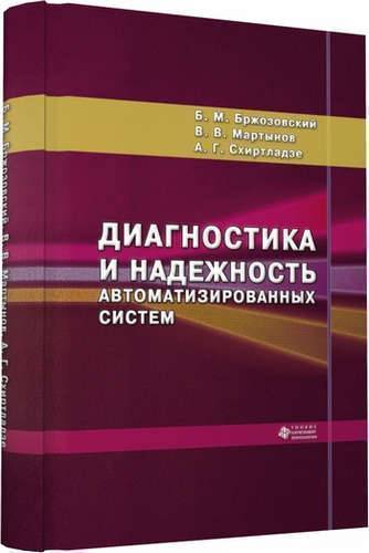 Диагностика и надежность автоматизированных