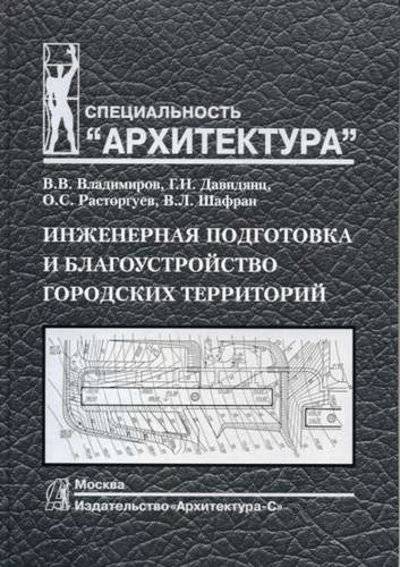 Книга: Инженерная подготовка и благоустройство городских территорий (и другие Владимиров Виктор Владимирович Давидянц Генрих Никитович) 