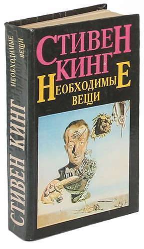 Кинг вещи. Стивен Кинг необходимые вещи. Необходимые вещи Кинг книга. Стивен Кинг необходимые вещи Беймук. Необходимые вещи Стивен Кинг читать.