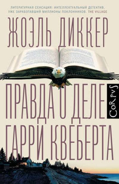 Гарри Квеберта Книга Купить