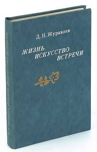 Литература журавлев. Журавлев жизнь искусство встречи. Журавлев "жизнь, искусство, встречи" электронная книга. Журавлев "жизнь, искусство, встречи" читать. Произведения г.н. Журавлева.