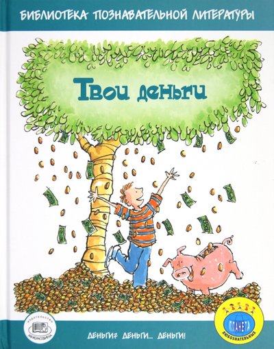 Книга: Твои деньги (Бейли Джерри, Ло Фелиция); Мнемозина