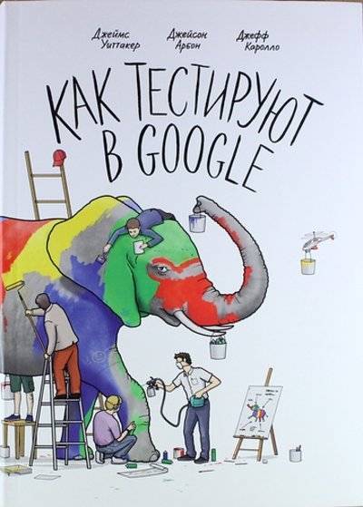 Книга: Как тестируют в Google (Джефф Каролло) 
