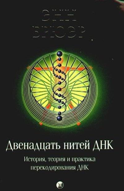 12 нити. Энн Брюэр 12 нитей ДНК. 12 Нитей ДНК Крайон. Книга 12 нитей ДНК. Активация 12 нитей ДНК.