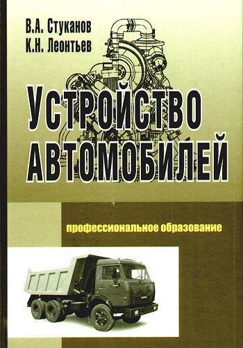 Устройство автомобилей стуканов леонтьев профессиональное образование