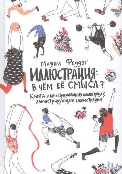 иллюстрация в чем ее смысл мауни феддэг. Смотреть фото иллюстрация в чем ее смысл мауни феддэг. Смотреть картинку иллюстрация в чем ее смысл мауни феддэг. Картинка про иллюстрация в чем ее смысл мауни феддэг. Фото иллюстрация в чем ее смысл мауни феддэг