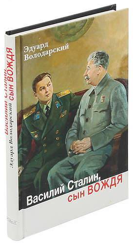 Книги василия сталина