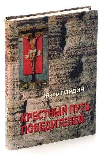 Купить Книгу Крестный Путь