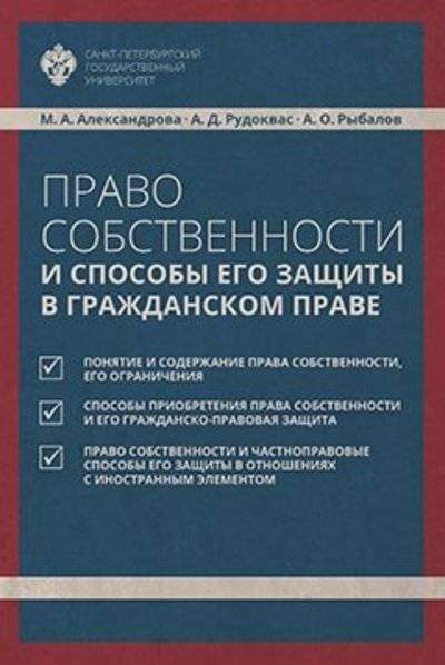 Право Собственности И Способы Его Защиты В Гражданском Праве.