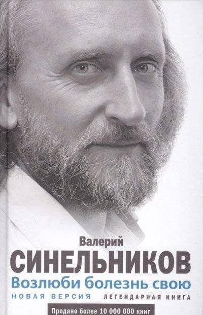 Валерий Синельников Возлюби Болезнь Свою Купить Книгу