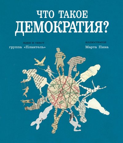 группа плантель что такое демократия. Смотреть фото группа плантель что такое демократия. Смотреть картинку группа плантель что такое демократия. Картинка про группа плантель что такое демократия. Фото группа плантель что такое демократия
