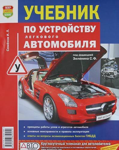 Учебник по устройству легкового автомобиля семенов. Смотреть фото Учебник по устройству легкового автомобиля семенов. Смотреть картинку Учебник по устройству легкового автомобиля семенов. Картинка про Учебник по устройству легкового автомобиля семенов. Фото Учебник по устройству легкового автомобиля семенов