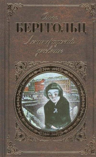 Дневник ольги. Ленинградский дневник Ольга Берггольц. Ольга Берггольц книги. Ольга фёдоровна Берггольц книги. Обложка книги Ленинградская поэма Ольги Берггольц.