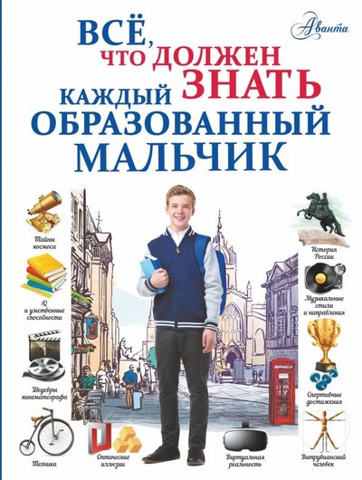 Все что должен знать каждый образованный мальчик. Смотреть фото Все что должен знать каждый образованный мальчик. Смотреть картинку Все что должен знать каждый образованный мальчик. Картинка про Все что должен знать каждый образованный мальчик. Фото Все что должен знать каждый образованный мальчик
