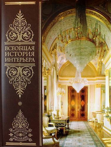всеобщая история интерьера соловьев. 65792957 vseobschaya istoriya interera eksmo. всеобщая история интерьера соловьев фото. всеобщая история интерьера соловьев-65792957 vseobschaya istoriya interera eksmo. картинка всеобщая история интерьера соловьев. картинка 65792957 vseobschaya istoriya interera eksmo. ISBN: 978-5-699-53727-3 всеобщая история интерьера соловьев. 65792957 vseobschaya istoriya interera eksmo. всеобщая история интерьера соловьев фото. всеобщая история интерьера соловьев-65792957 vseobschaya istoriya interera eksmo. картинка всеобщая история интерьера соловьев. картинка 65792957 vseobschaya istoriya interera eksmo. ISBN: 978-5-699-53727-3