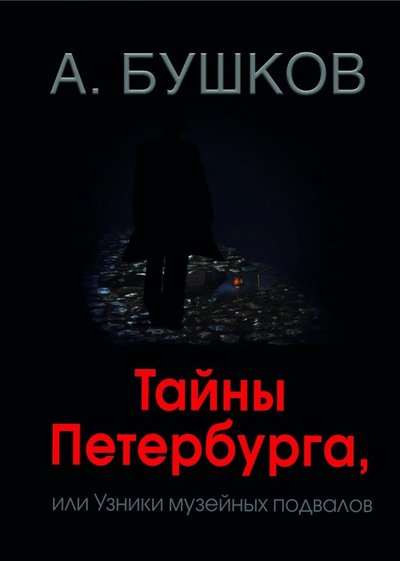 Тайны Петербурга книга.