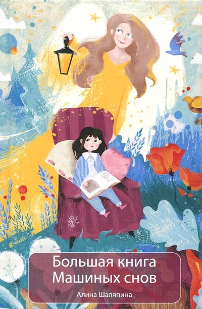 Большая книга машиных снов