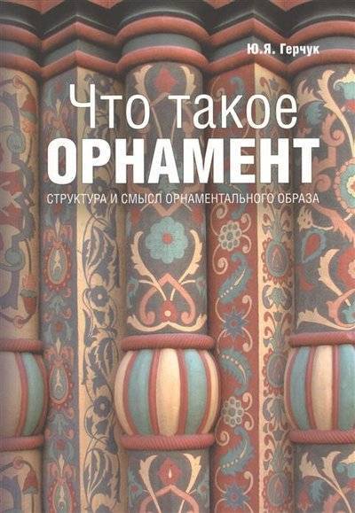 Герчук что такое орнамент. 65929866 chto takoe ornament rip holding. Герчук что такое орнамент фото. Герчук что такое орнамент-65929866 chto takoe ornament rip holding. картинка Герчук что такое орнамент. картинка 65929866 chto takoe ornament rip holding. Из аннотации издателя: