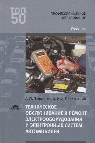 Пехальский техническое обслуживание и ремонт электрооборудования и электронных систем автомобилей. Смотреть фото Пехальский техническое обслуживание и ремонт электрооборудования и электронных систем автомобилей. Смотреть картинку Пехальский техническое обслуживание и ремонт электрооборудования и электронных систем автомобилей. Картинка про Пехальский техническое обслуживание и ремонт электрооборудования и электронных систем автомобилей. Фото Пехальский техническое обслуживание и ремонт электрооборудования и электронных систем автомобилей