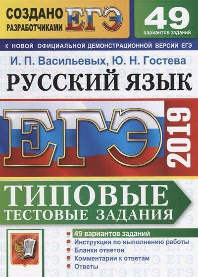 книга: егэ 2019. русский язык. типовые тестовые задания. 49 вариантов заданий. инструкция по выполнению работы. бланки ответов. комментарии к ответам. ответы (васильевых и. гостева ю.) 