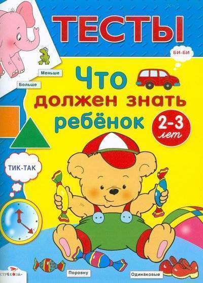 Тесты что должен знать ребенок 2 3 лет синякина. Тесты что должен знать ребенок 2 3 лет синякина фото. картинка Тесты что должен знать ребенок 2 3 лет синякина. смотреть фото Тесты что должен знать ребенок 2 3 лет синякина. смотреть картинку Тесты что должен знать ребенок 2 3 лет синякина.