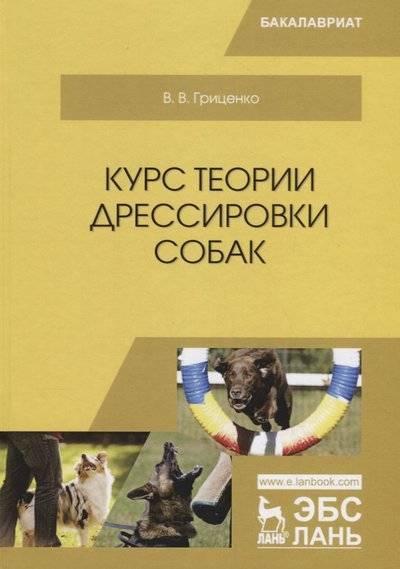 Книга: Курс теории дрессировки собак. Учебное Пособие (Гриценко Владимир Васильевич) 