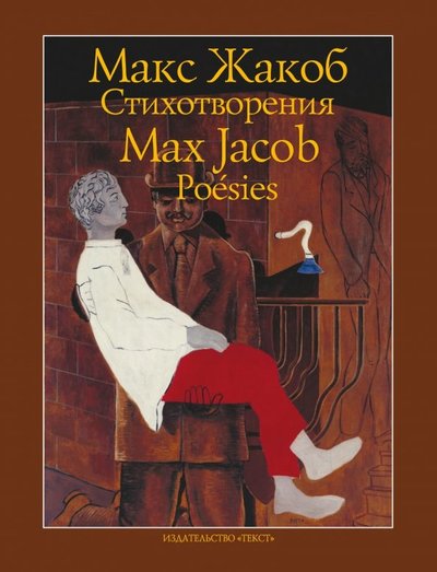 Книга: Стихотворения (Жакоб Макс); Текст, 2018